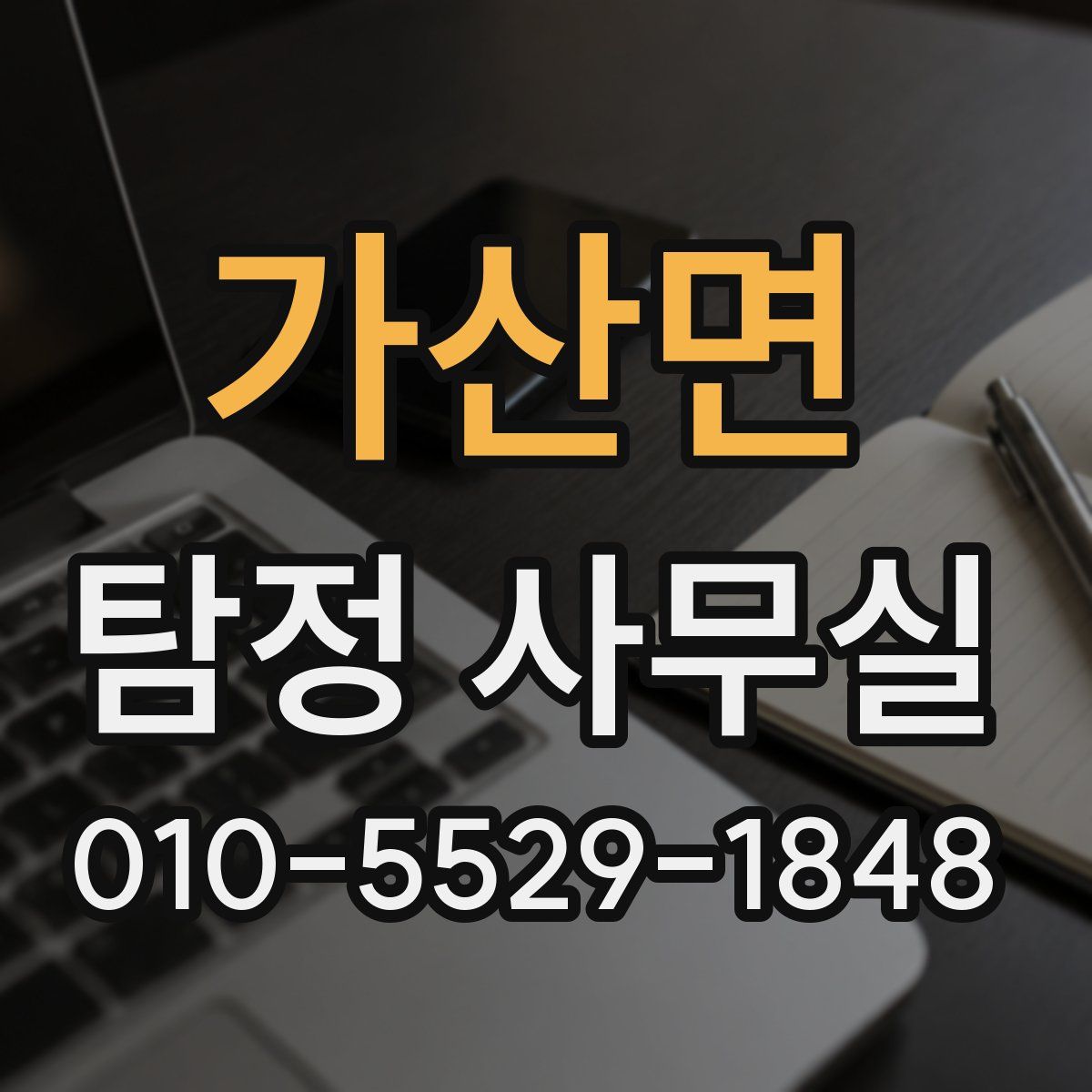 가산면 탐정 사무실