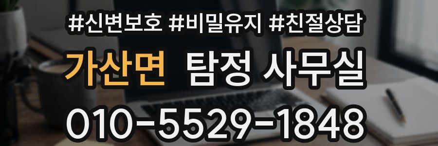 가산면 탐정 사무실