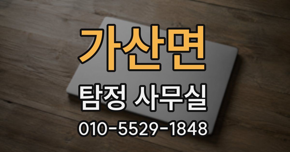 가산면 탐정 사무실