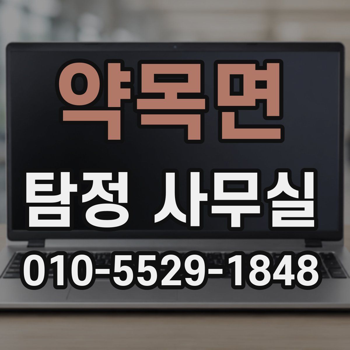 약목면 탐정 사무실