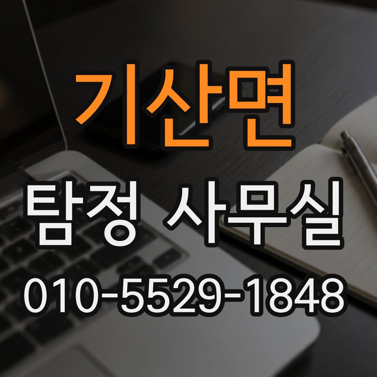 기산면 탐정 사무실