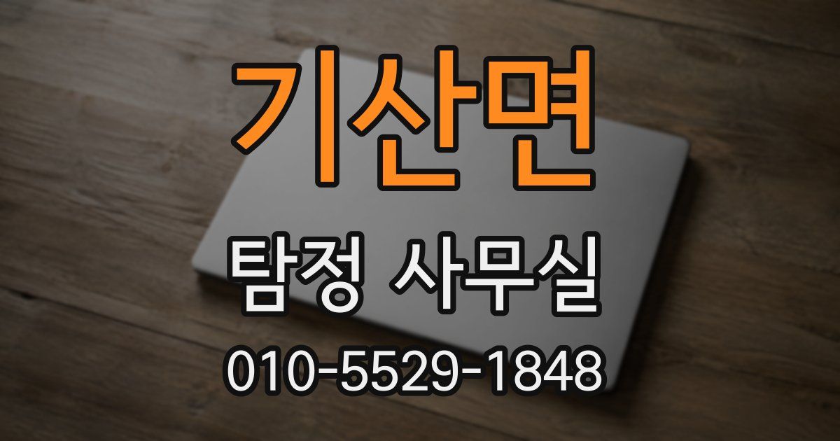 기산면 탐정 사무실