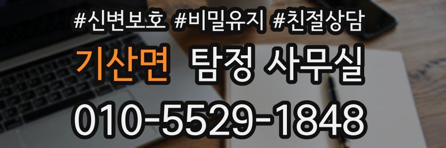 기산면 탐정 사무실