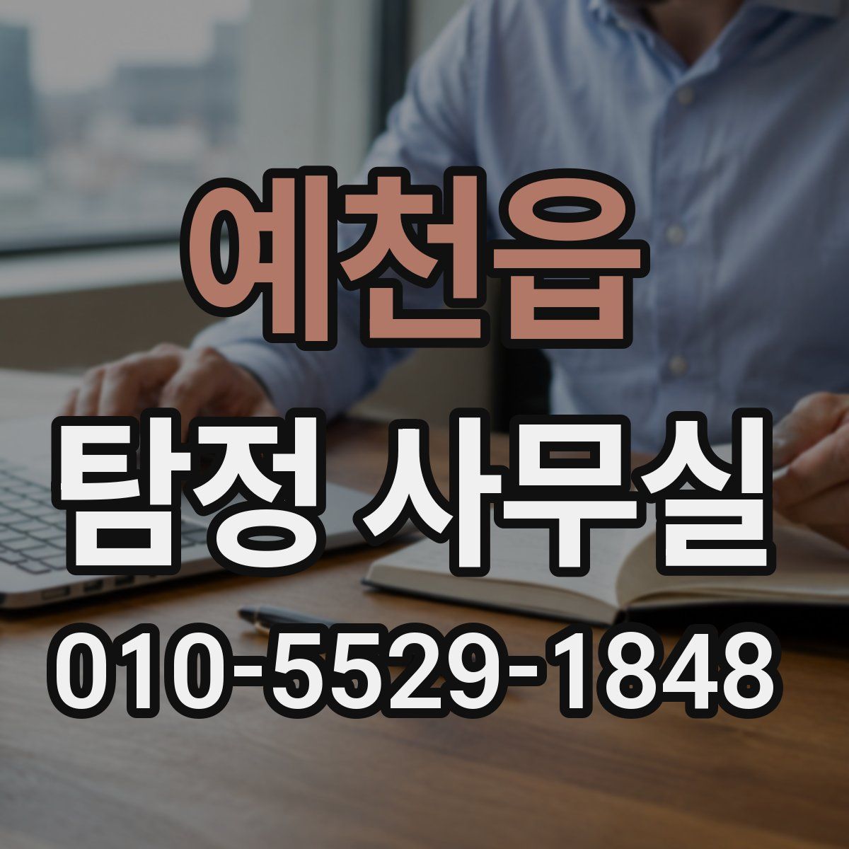 예천읍 탐정 사무실