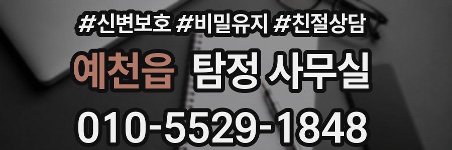 예천읍 탐정 사무실