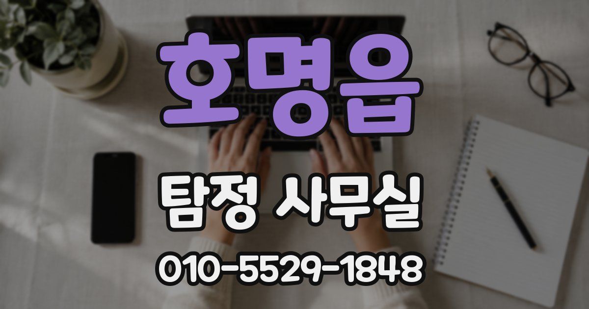 호명읍 탐정 사무실