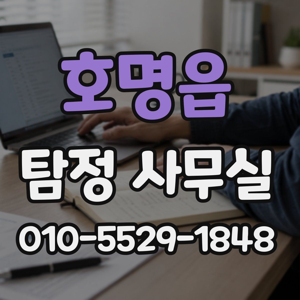 호명읍 탐정 사무실