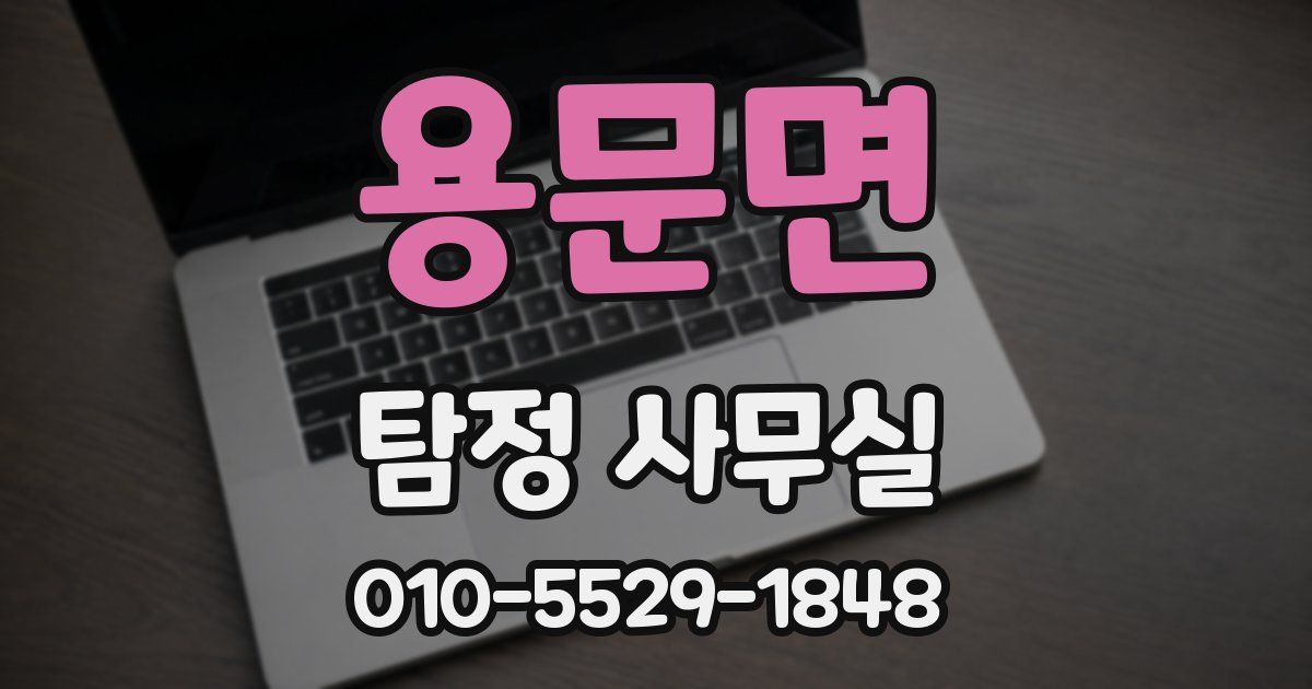 용문면 탐정 사무실