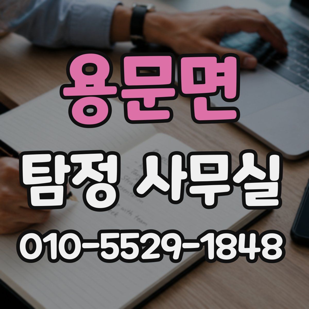 용문면 탐정 사무실