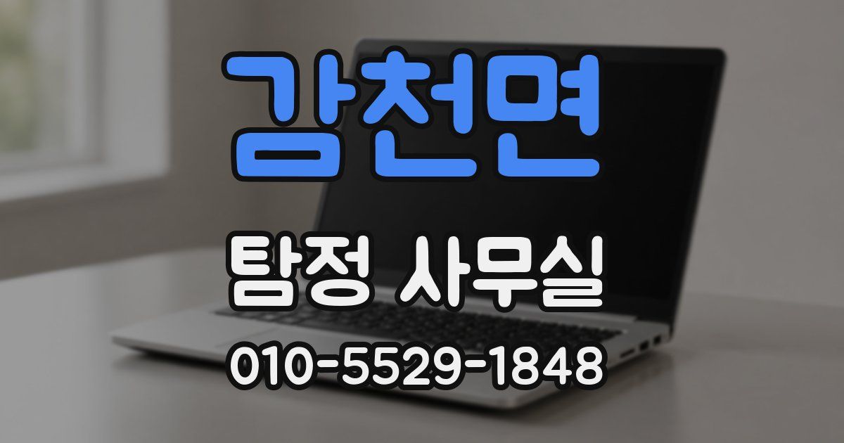 감천면 탐정 사무실