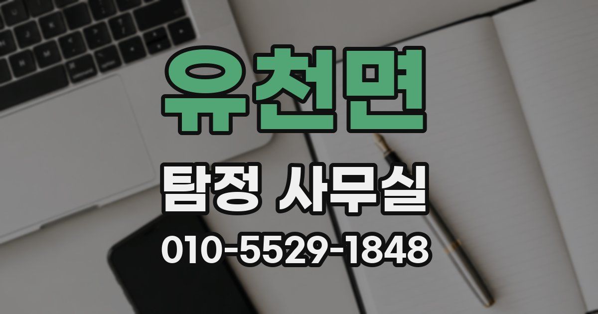유천면 탐정 사무실