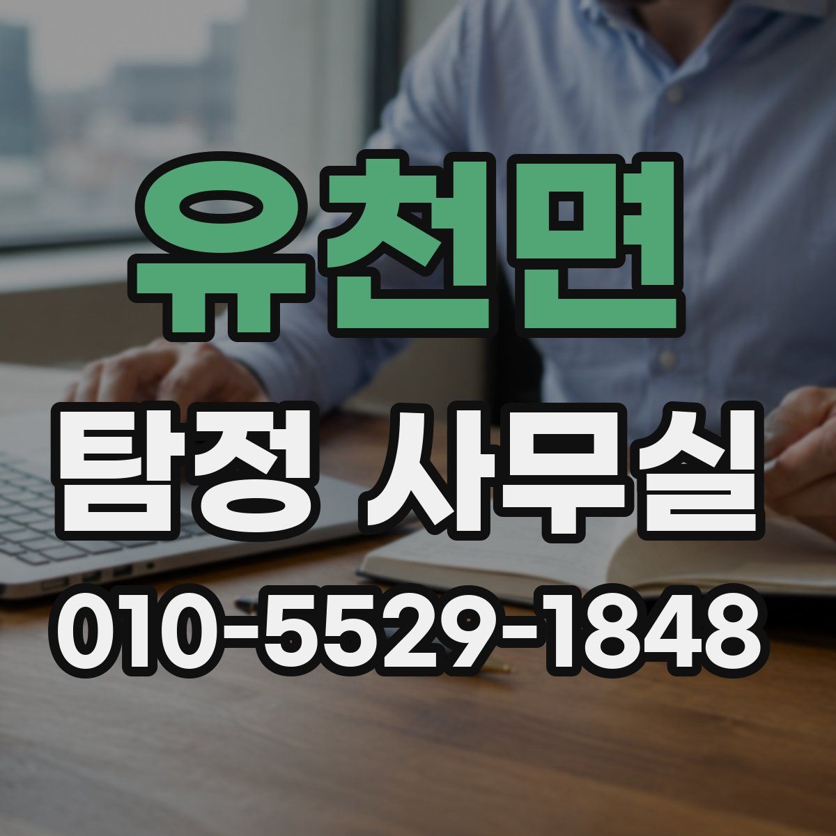유천면 탐정 사무실