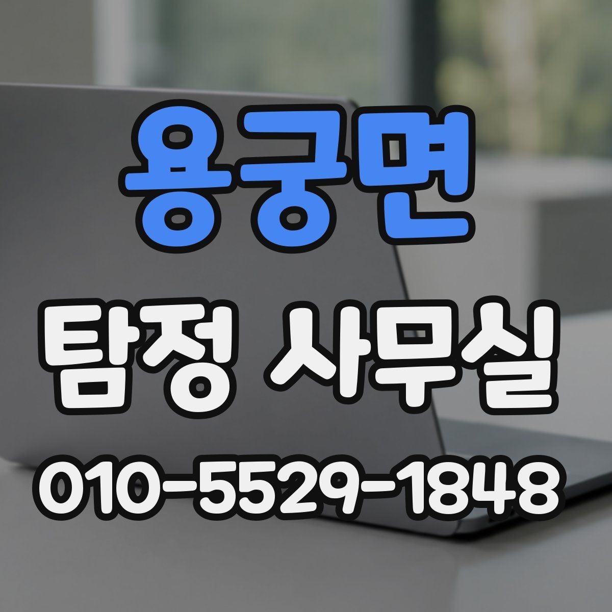용궁면 탐정 사무실 사실관계 확인이 필요한 사건의 판단법