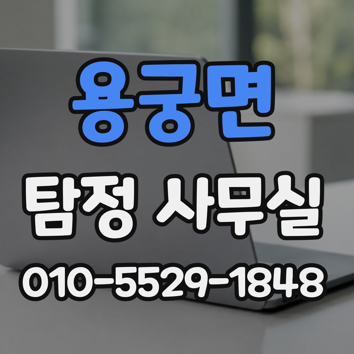 용궁면 탐정 사무실
