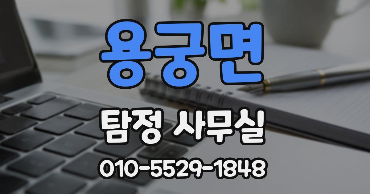 용궁면 탐정 사무실