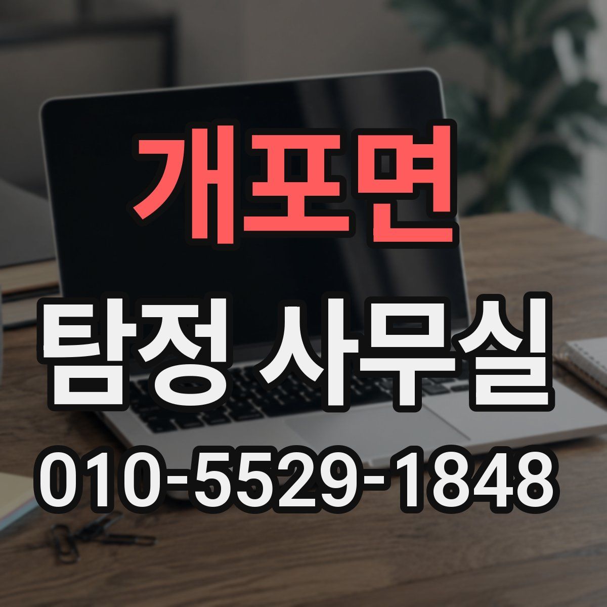개포면 탐정 사무실