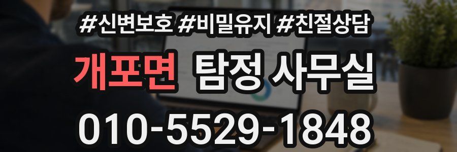 개포면 탐정 사무실