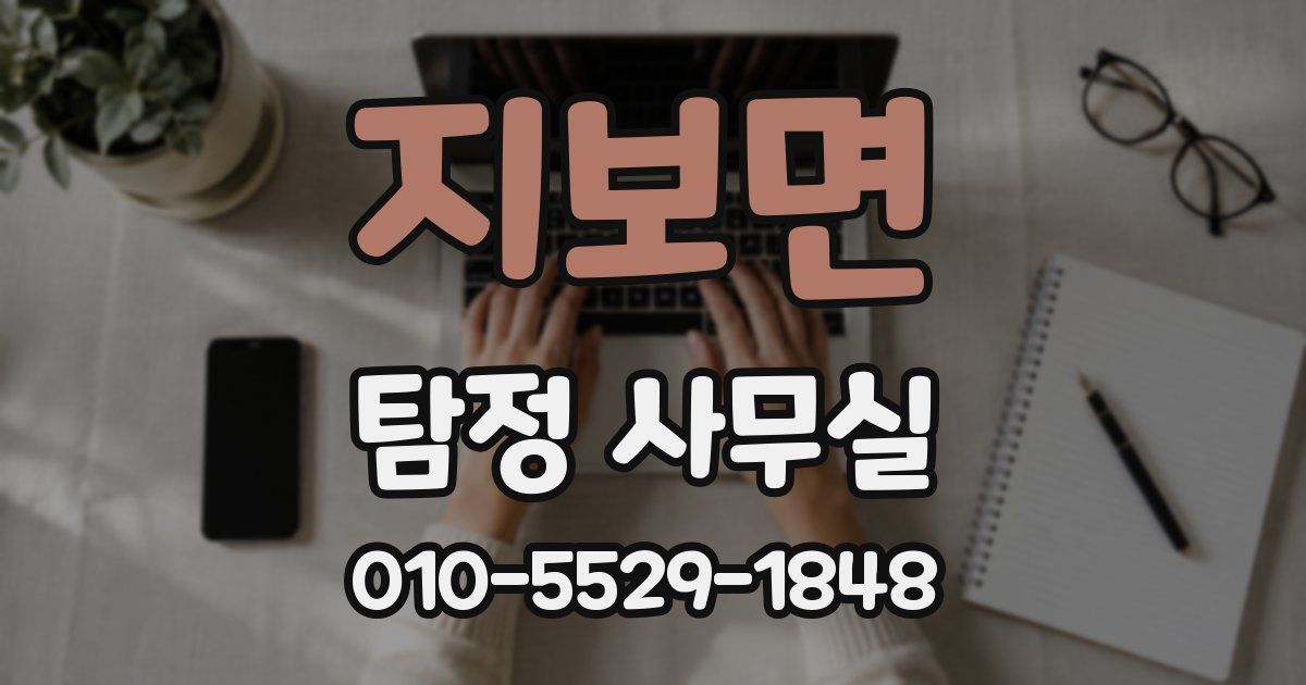 지보면 탐정 사무실
