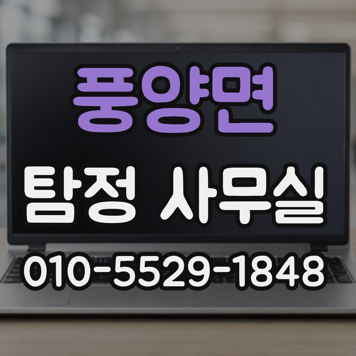 풍양면 탐정 사무실 불륜 조사 상담에서 꼭 확인할 부분