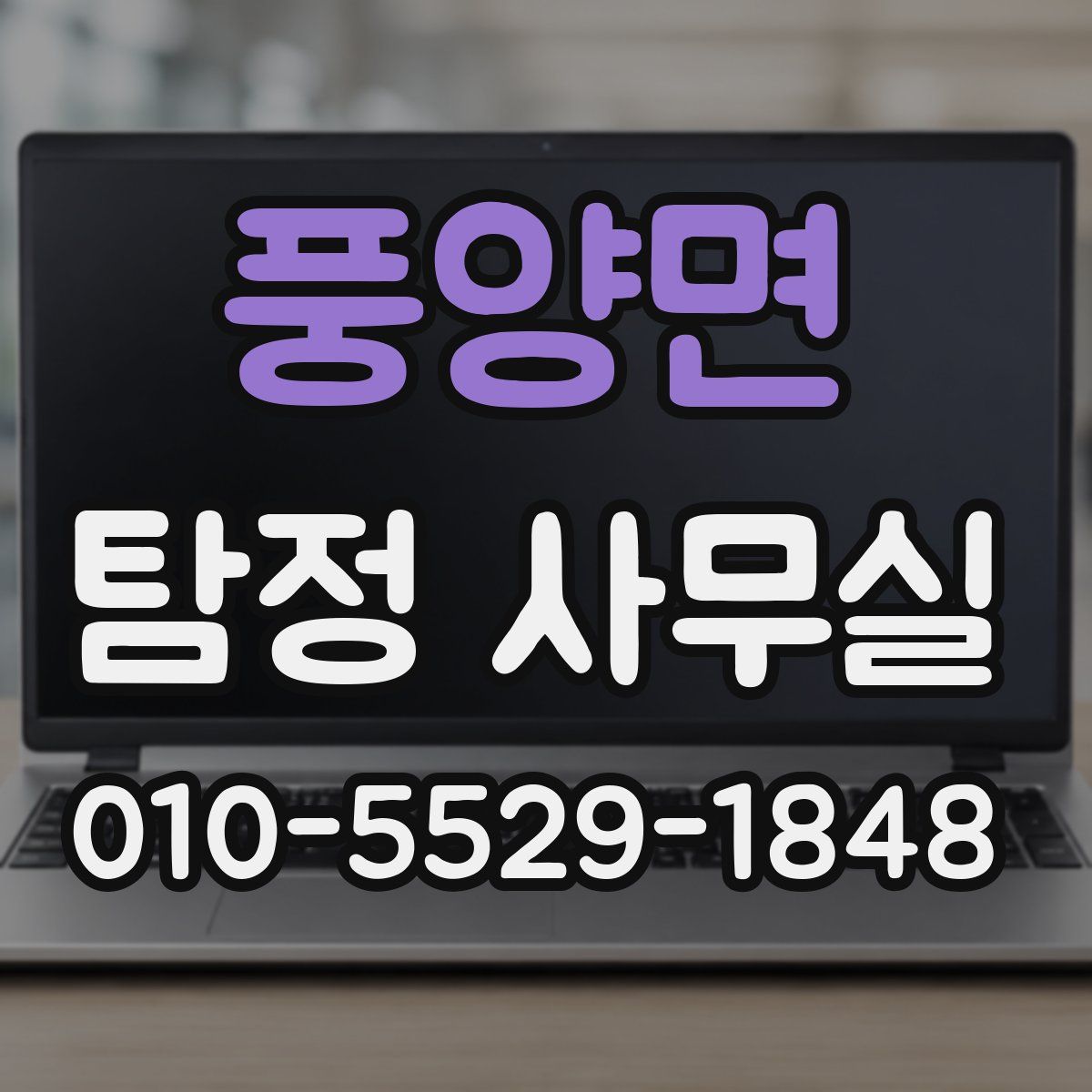풍양면 탐정 사무실