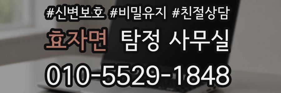 효자면 탐정 사무실
