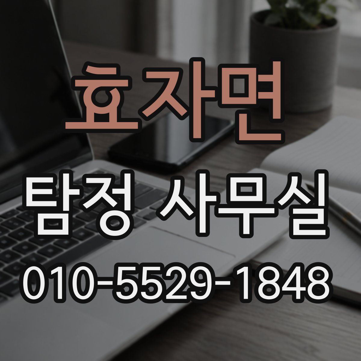 효자면 탐정 사무실