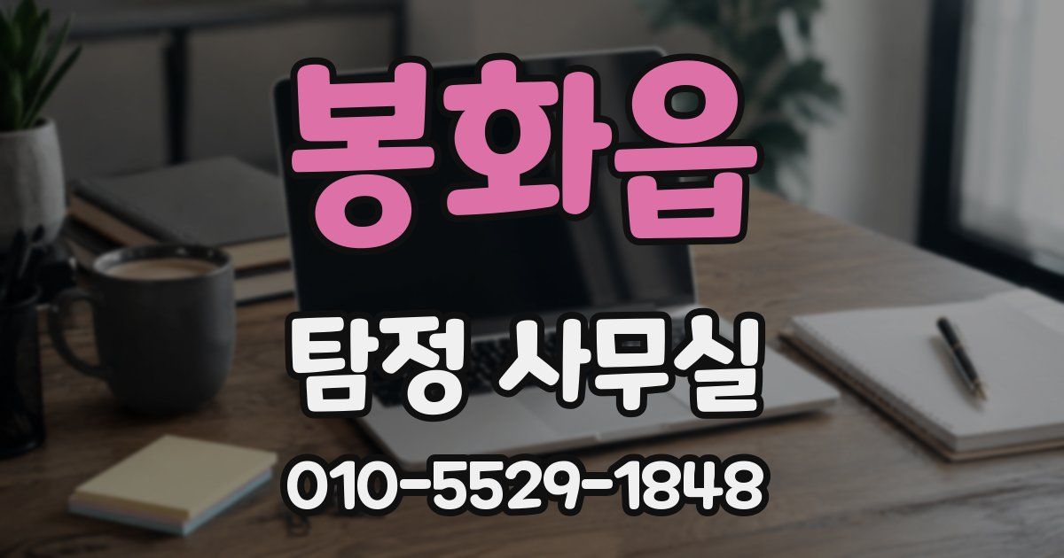 봉화읍 탐정 사무실