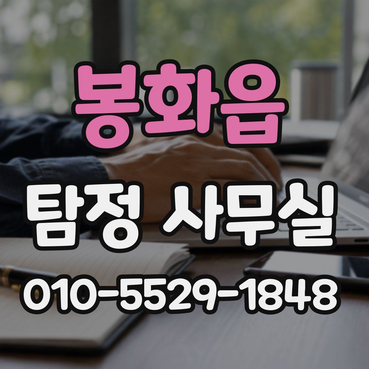 봉화읍 탐정 사무실