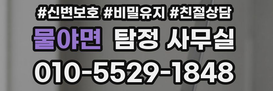 물야면 탐정 사무실