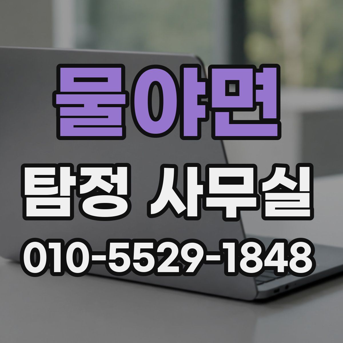 물야면 탐정 사무실