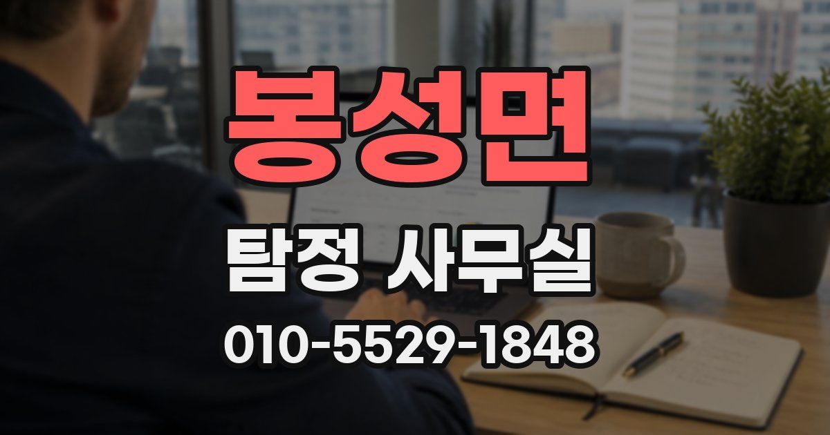 봉성면 탐정 사무실