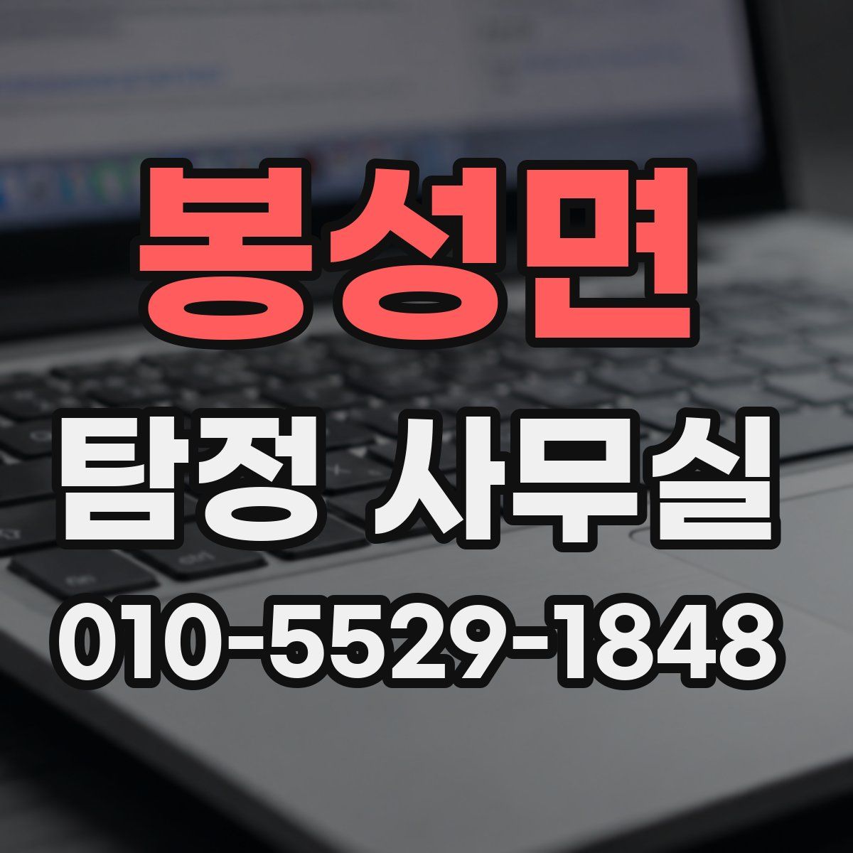 봉성면 탐정 사무실
