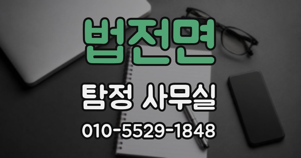 법전면 탐정 사무실