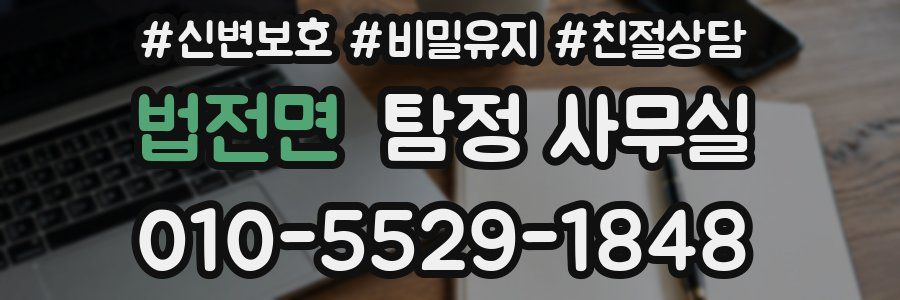 법전면 탐정 사무실