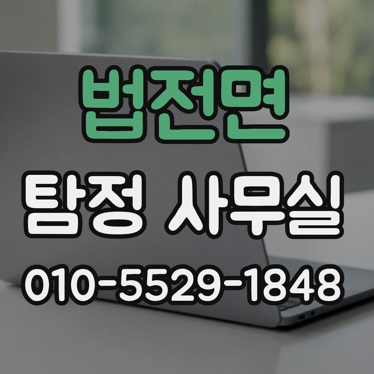 법전면 탐정 사무실