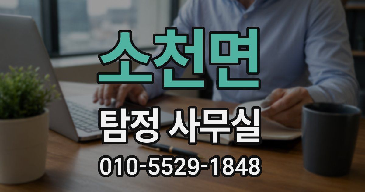 소천면 탐정 사무실