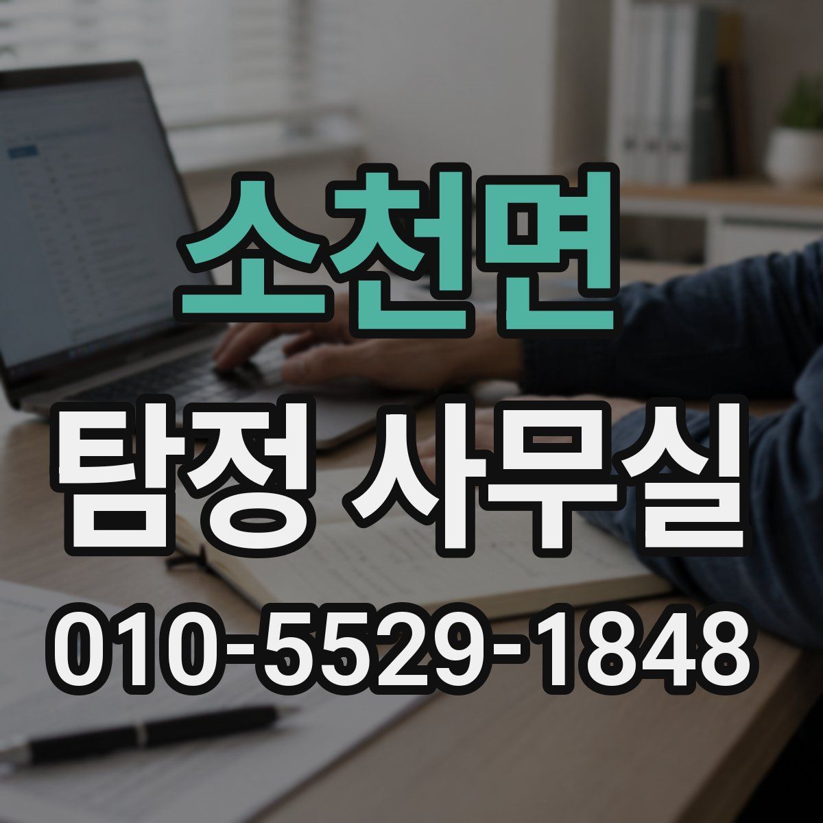 소천면 탐정 사무실