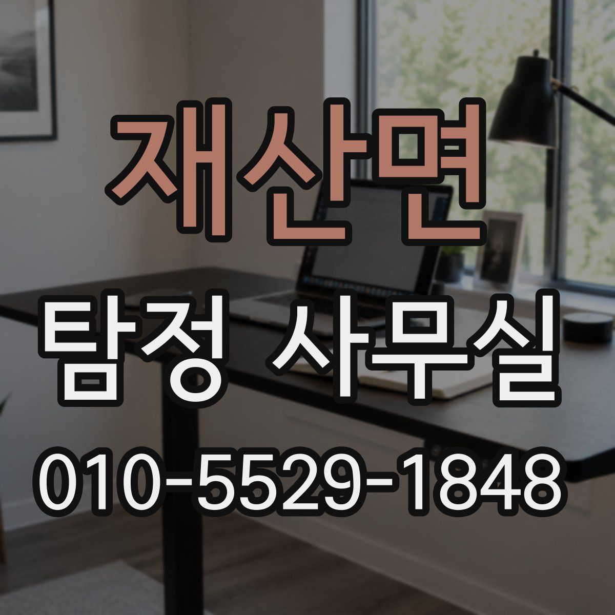 재산면 탐정 사무실