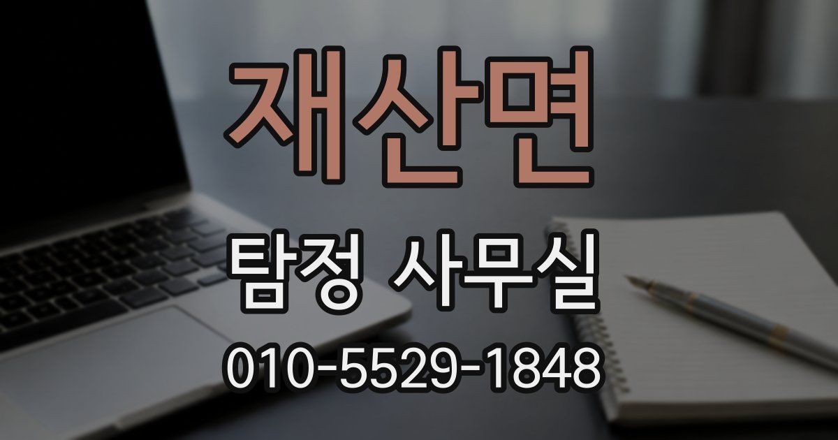 재산면 탐정 사무실