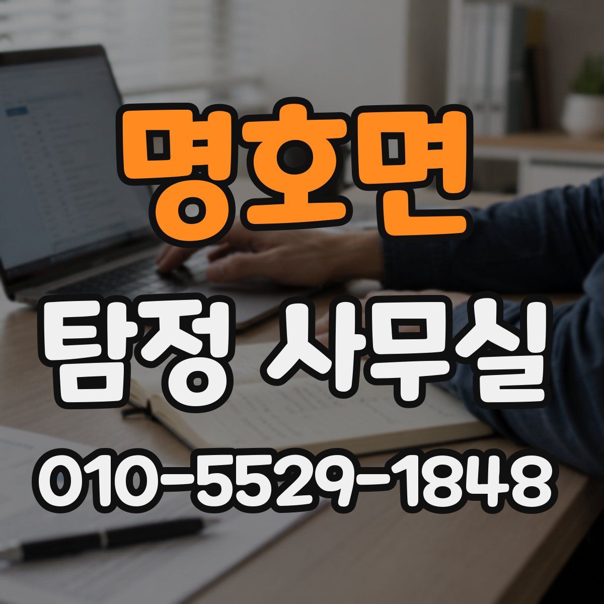 명호면 탐정 사무실