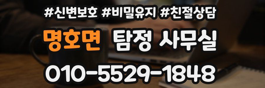 명호면 탐정 사무실