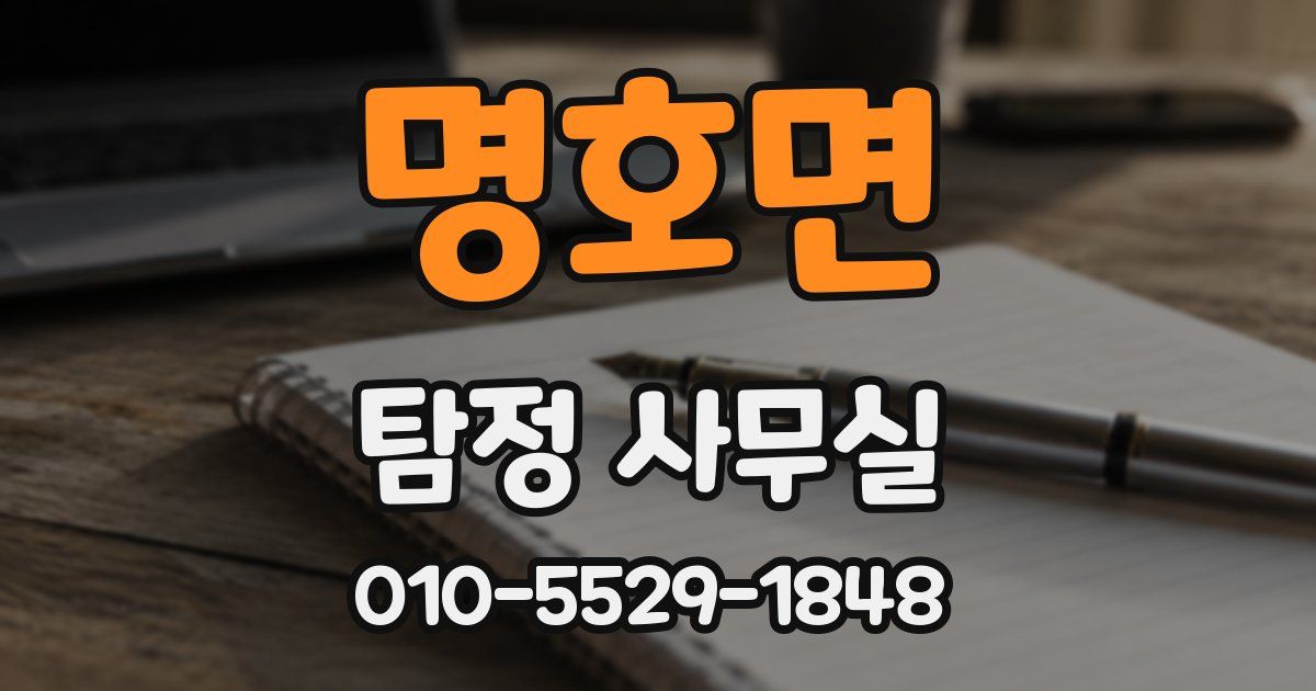 명호면 탐정 사무실