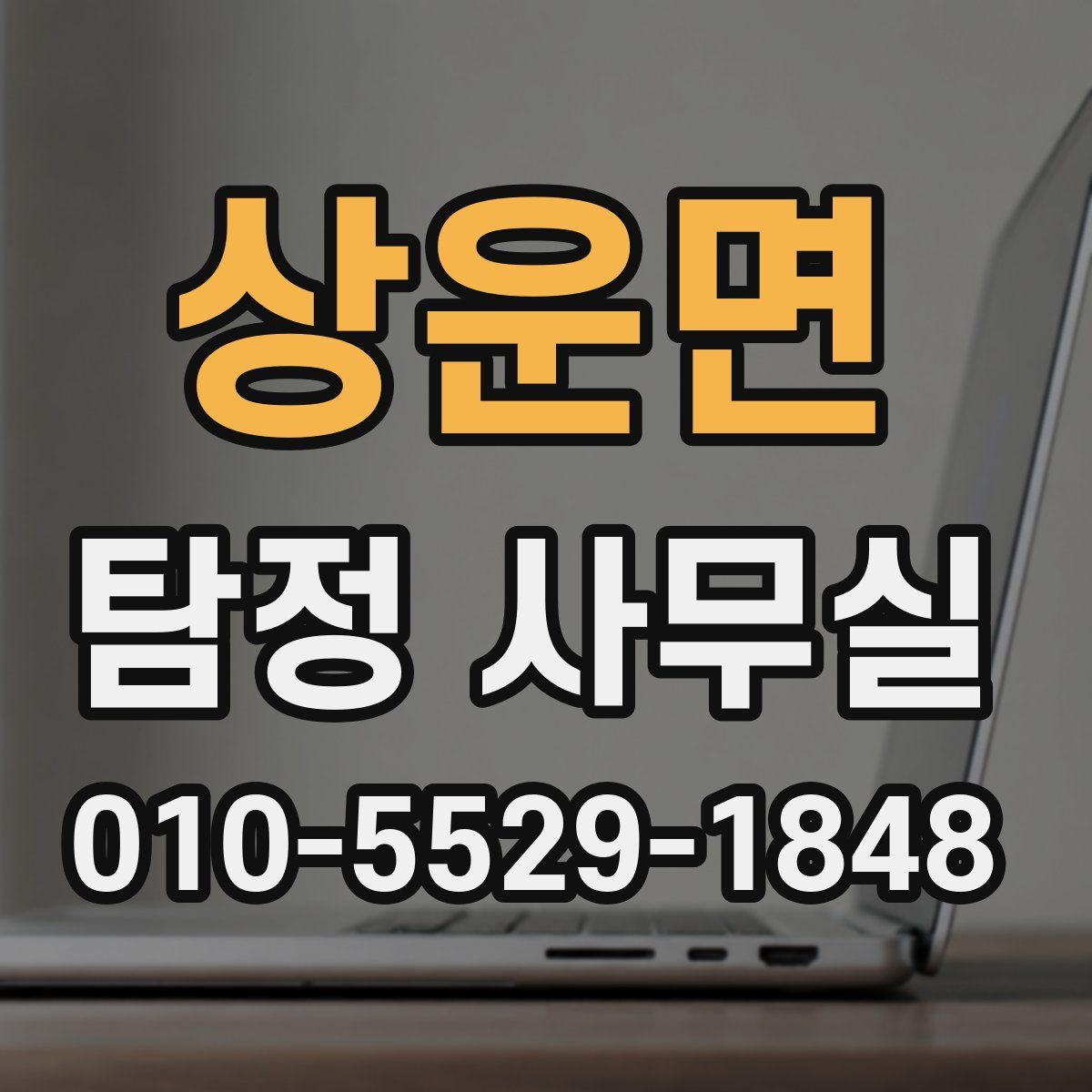 상운면 탐정 사무실