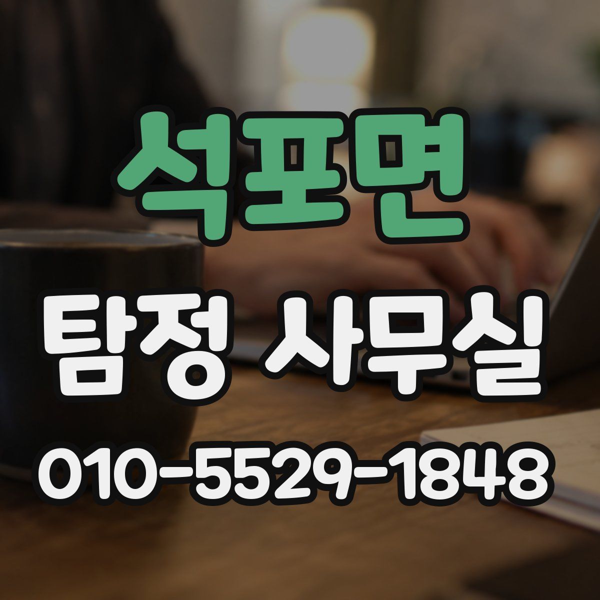석포면 탐정 사무실
