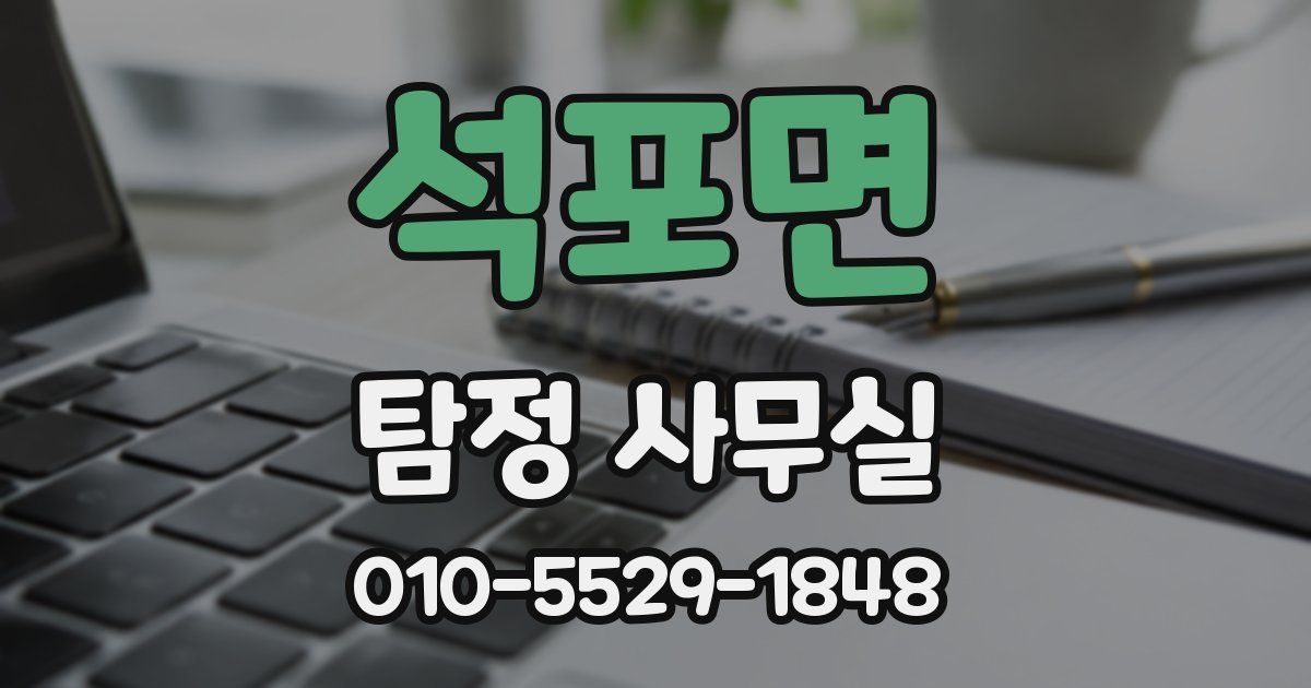 석포면 탐정 사무실