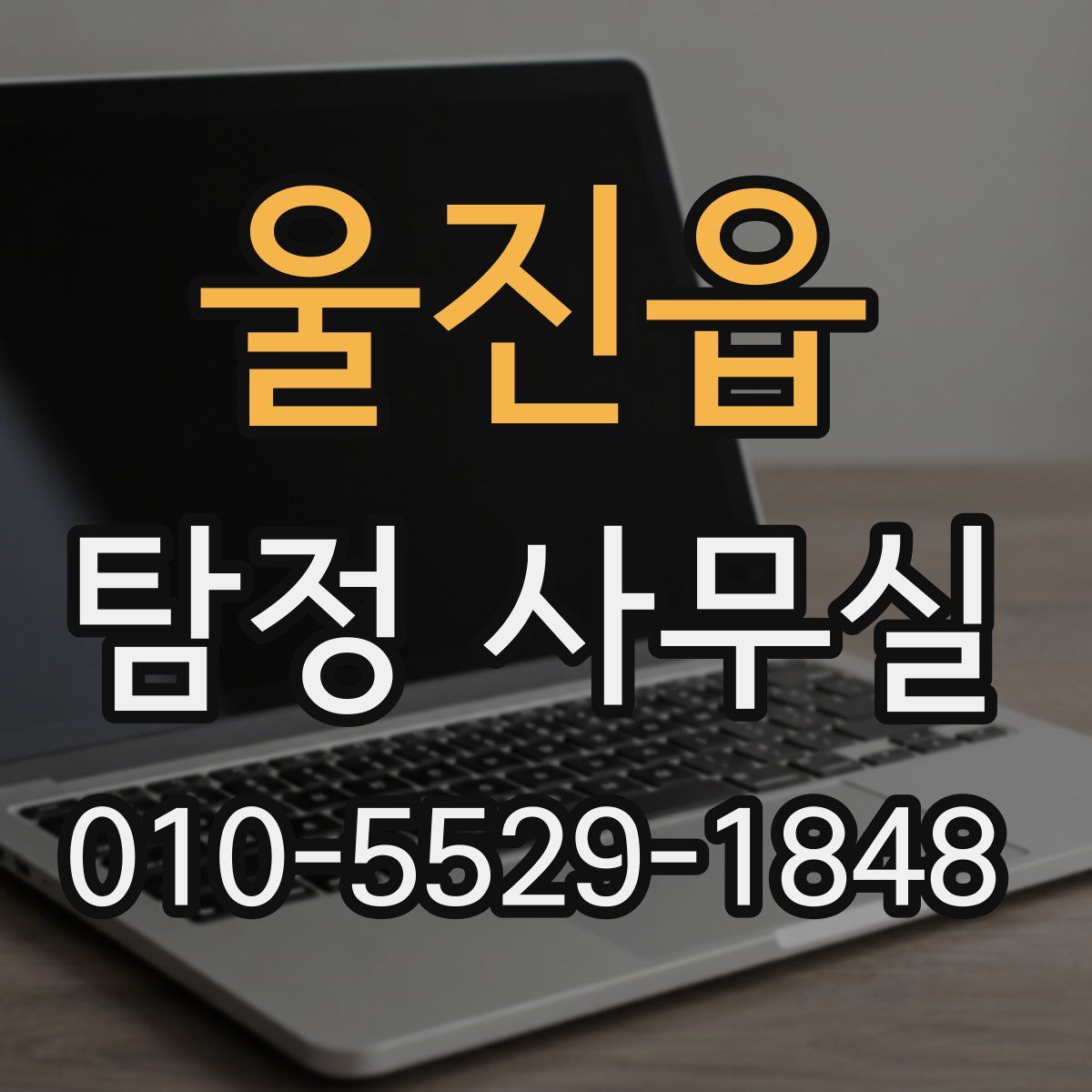 울진읍 탐정 사무실