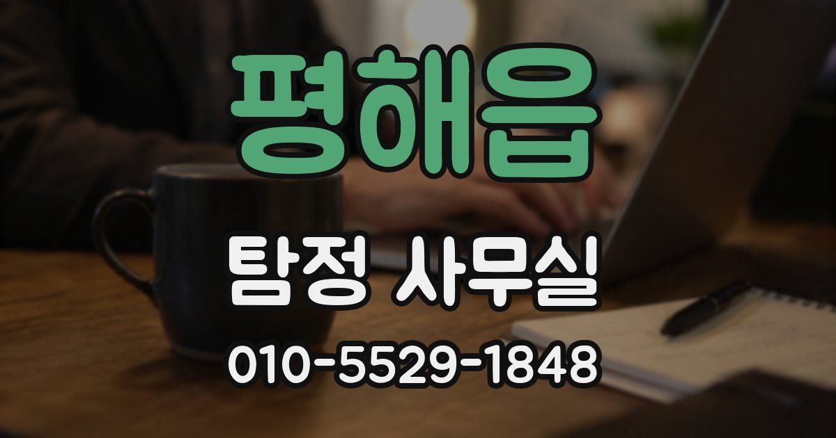 평해읍 탐정 사무실