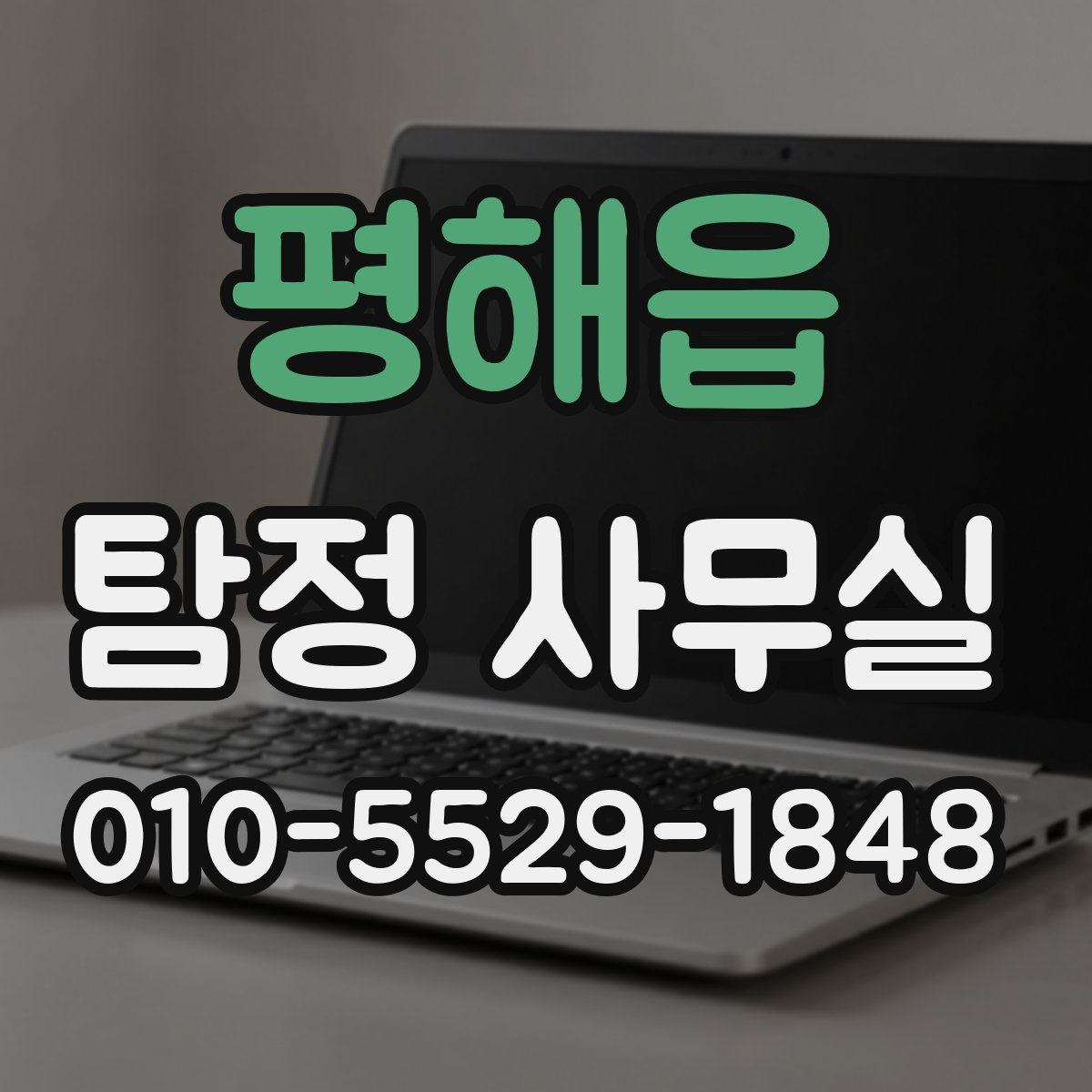 평해읍 탐정 사무실