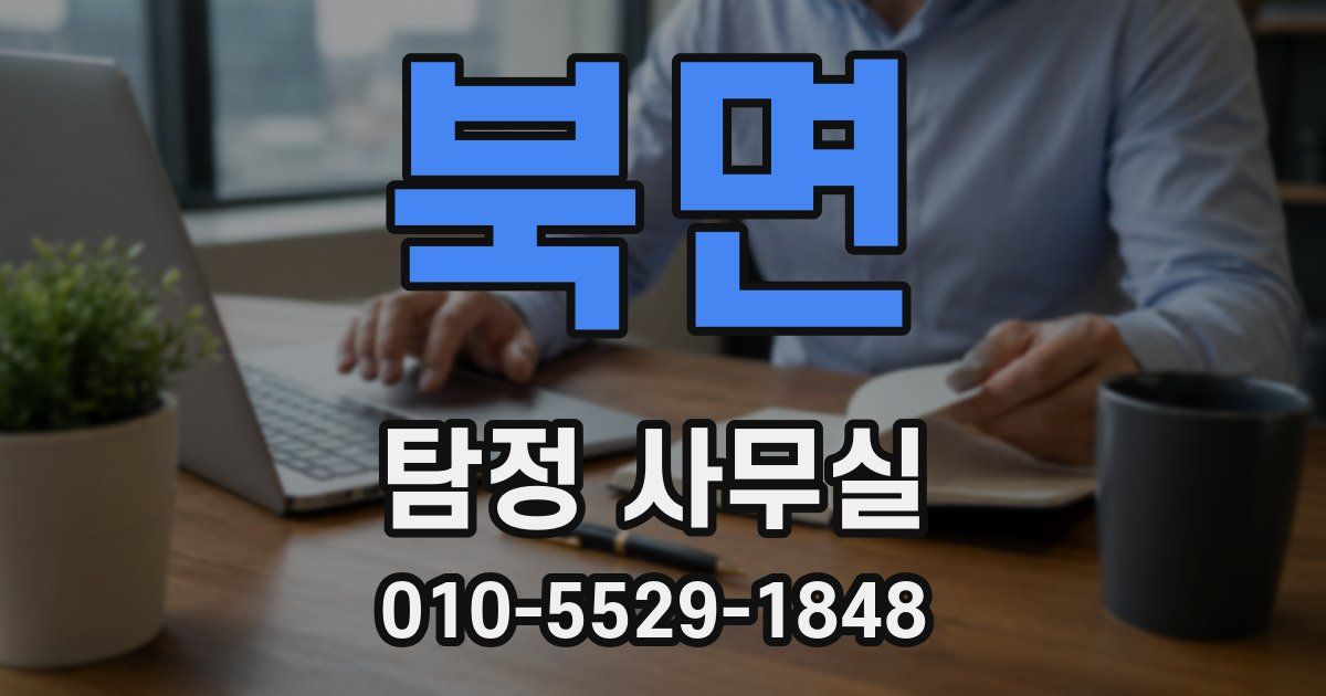 북면 탐정 사무실