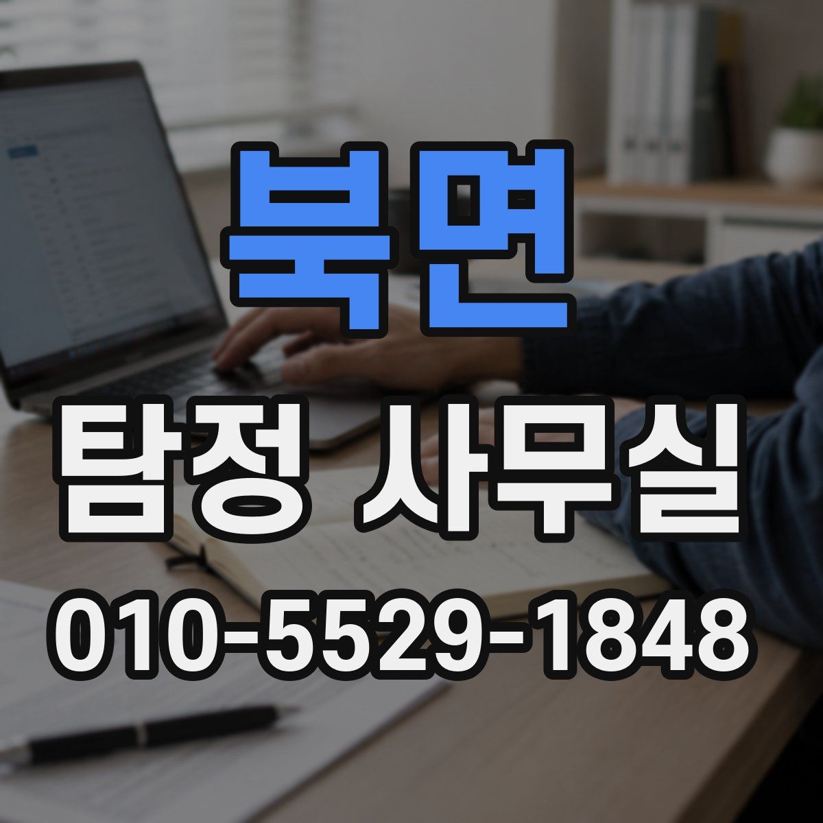 북면 탐정 사무실